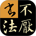 不厌书法欧阳询九成宫版官方免费 v104.0 安卓版
