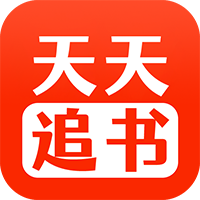 天天追书app官方正版5.0.2