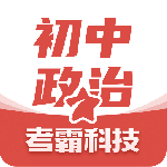 初中政治最新版安装v1.2.8