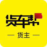 货车帮货主(综合物流软件)v9.7.2