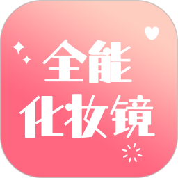 全能化妆镜免费安装v1.0.7