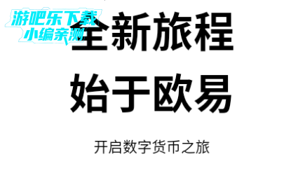 欧交易所app官方下载中文版