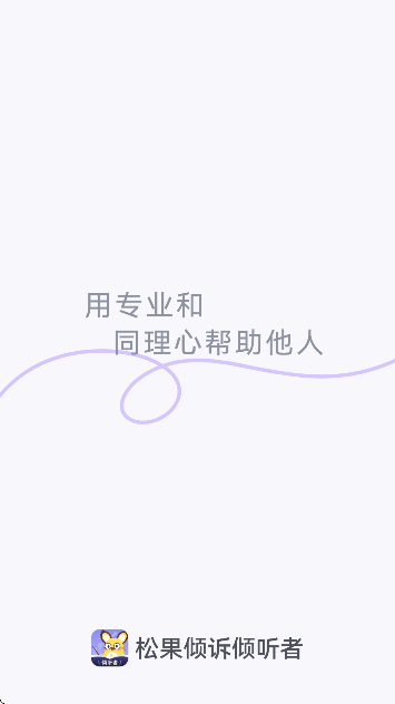 松果倾诉倾听者app最新版本 松果倾诉倾听者app最新版本