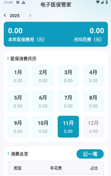 电子医保管家app下载