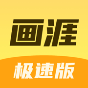 画涯极速版漫画阅读软件下载v1.0.1