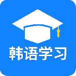 韩语学习(初学者学习汉语软件)v1.3.4