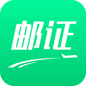 邮证软件最新版本下载安装v3.6.9 手机版