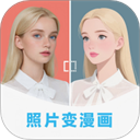 漫改相机AI漫画相机安装包下载v2.8.7