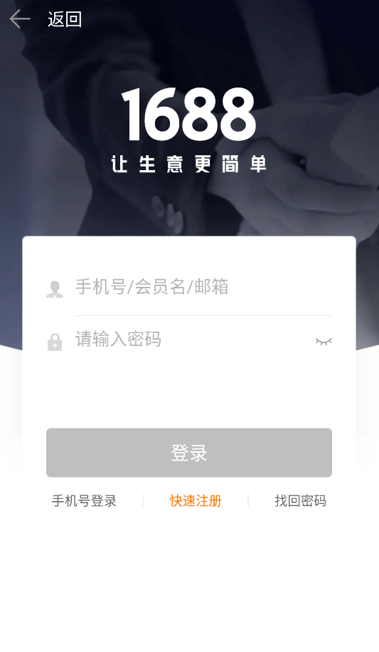 1688商家版