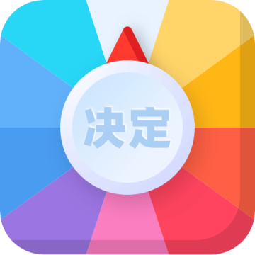 决定转盘手机版下载v2.0.0 中文版