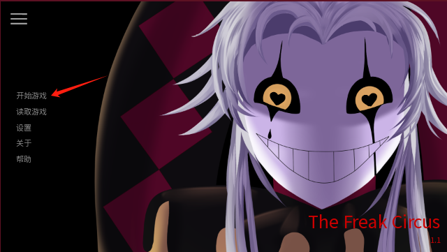 怪胎马戏团游戏