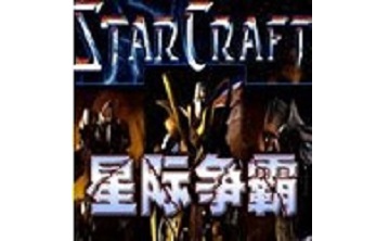 星际争霸StarCraft手机版下载v3.5.0