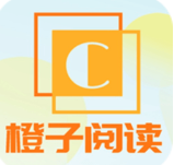 橙子阅读最新版本官网1.6.8