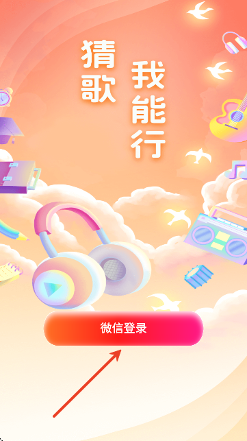猜歌我能行app下载