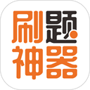 免费刷题神器app安卓版7.0.9