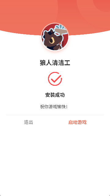 狼人清洁工手机版