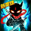 火柴人联盟2官网版V2.0.2