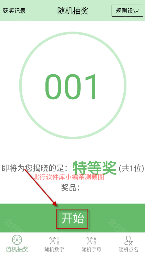 抽奖点名器