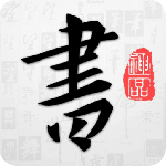 以观书法(书法练习软件)官方版v5.3.0