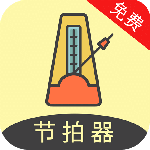 节拍器助手免费安装v22