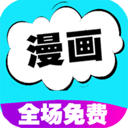快读免费漫画大全2025永久会员安装108.0