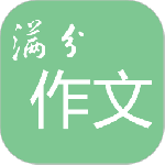 高考满分作文最新版安装v1.9.17