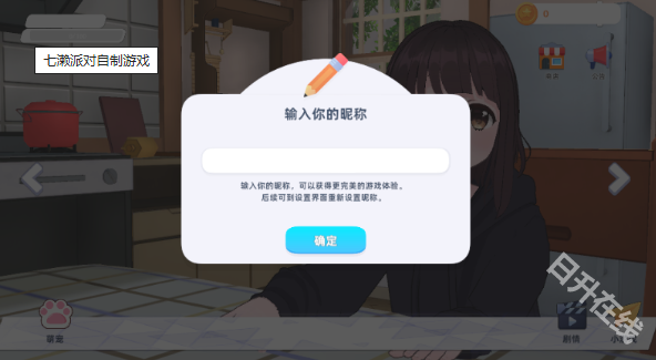 七濑派对自制版