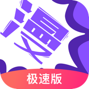 漫画人极速版官方正版下载v3.7.9.0