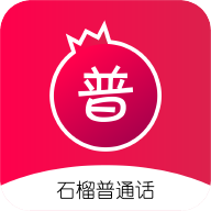 石榴普通话app最新版下载v1.5.50 安卓版