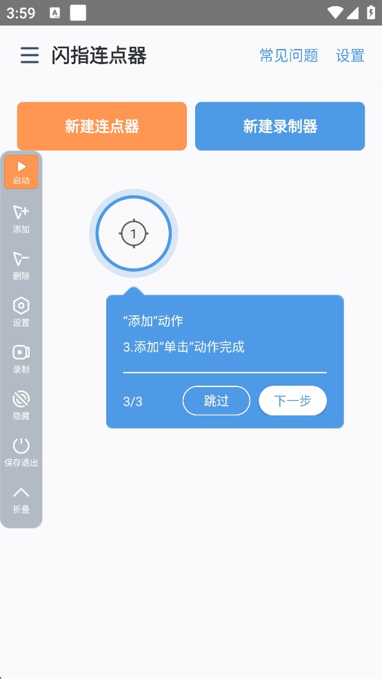 闪指连点器
