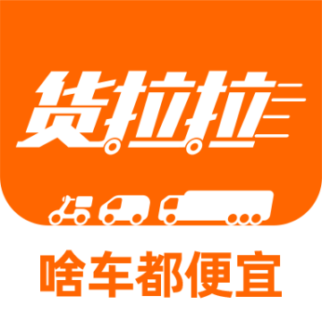 货拉拉拉货平台app 7.2.16安卓版