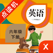 六年级英语下册最新版安装v5.0.47