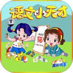 小学语文官方安装v2.6.2