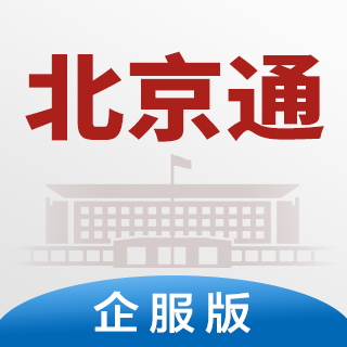北京通企服版最新版 1.0.68安卓版