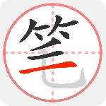 笔顺笔画大全(专业汉字学习工具)软件v3.1.12