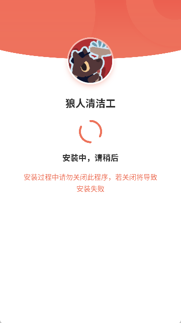狼人清洁工手机版