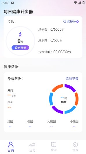 每日健康计步器app