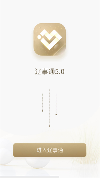 辽事通最新版下载