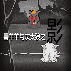 喜羊羊与灰太狼之影手机版下载v22.01.141533