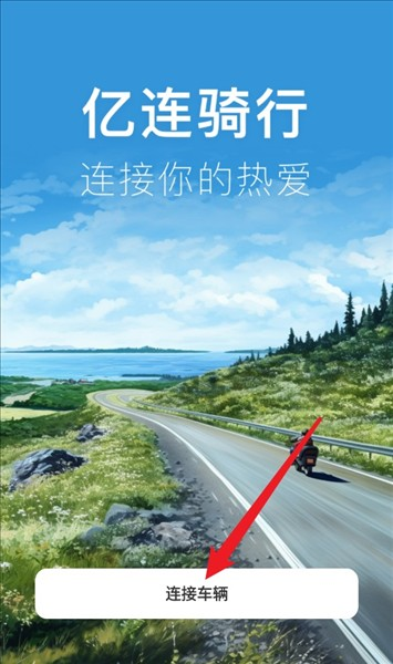 亿连骑行