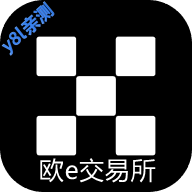 欧e交易所官方正版v6.150.0