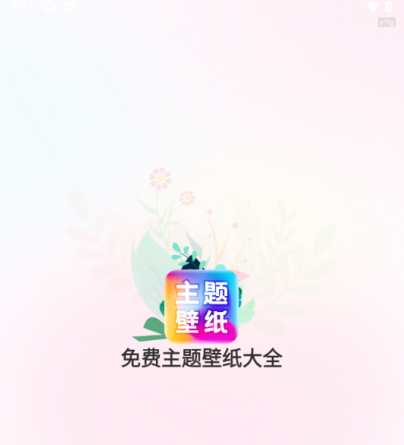 免费主题壁纸大全官方版下载