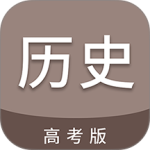 高考历史通(收录历史课程软件)v7.6.1