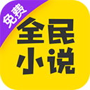 全民小说免费版官网最新版5.0.1
