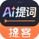 提客提词器手游下载直装