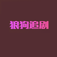 狼狗追剧app手机版