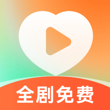 喜欢免费短剧app最新版v1.0.5 安卓版