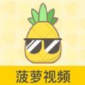 菠萝视频app2026最新版1.2