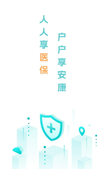 电子医保管家app下载