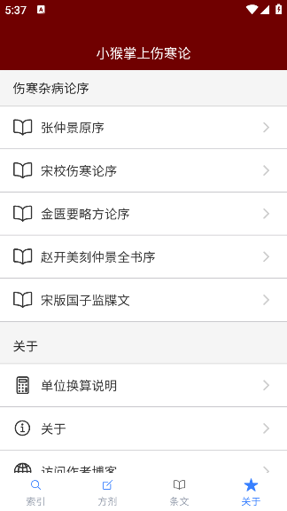 小猴掌上伤寒论官方版